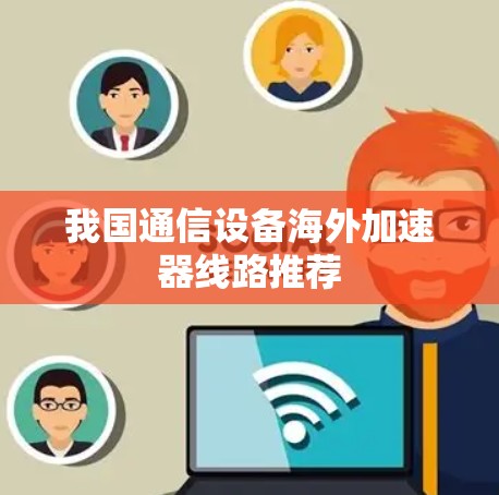 我国通信设备海外加速器线路推荐