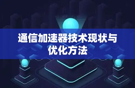 通信加速器技术现状与优化方法