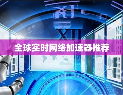 全球实时网络加速器推荐