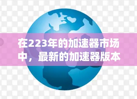 在223年的加速器市场中，最新的加速器版本主要集中在CrossPath、MyBatis和Netron等产品上。以下是这些加速器的详细介绍