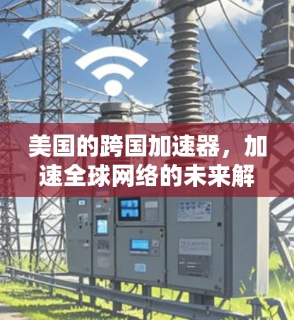 美国的跨国加速器，加速全球网络的未来解决方案