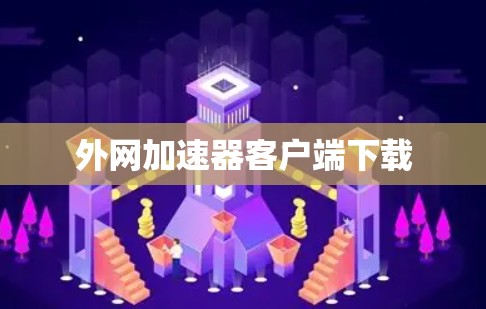 外网加速器客户端下载