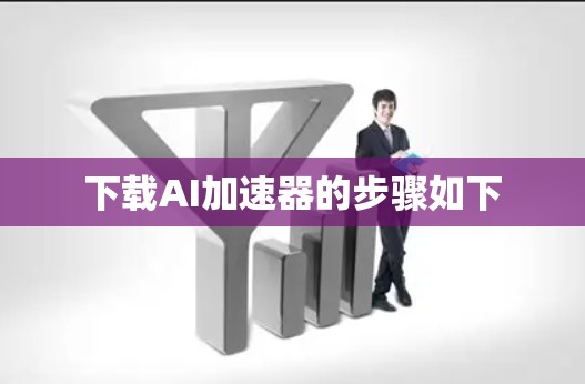 下载AI加速器的步骤如下