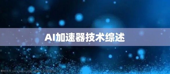 AI加速器技术综述
