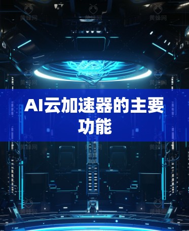 AI云加速器的主要功能