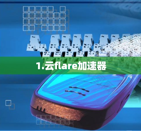 1.云flare加速器