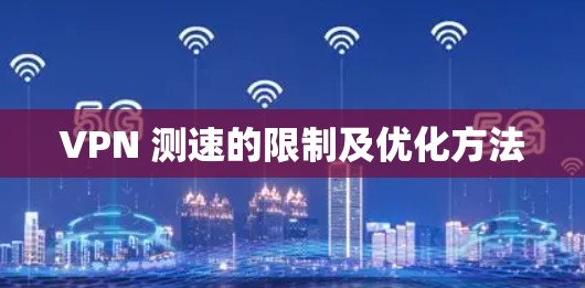 VPN 测速的限制及优化方法