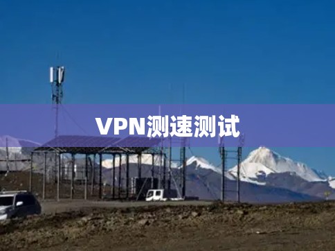 VPN测速测试