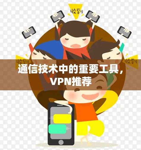 通信技术中的重要工具，VPN推荐