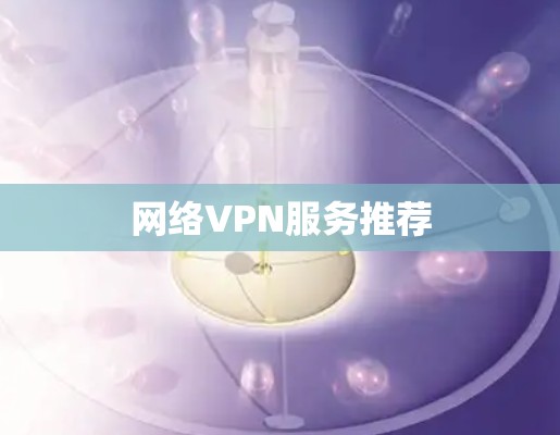 网络VPN服务推荐
