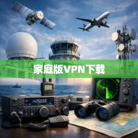家庭版VPN下载