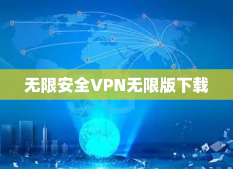 无限安全VPN无限版下载