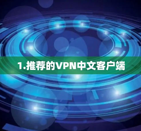 1.推荐的VPN中文客户端