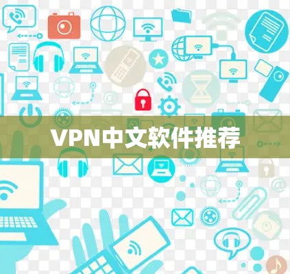 VPN中文软件推荐
