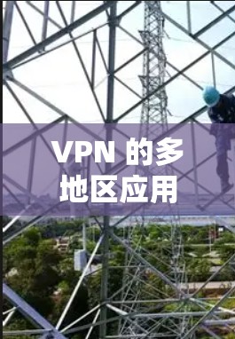 VPN 的多地区应用