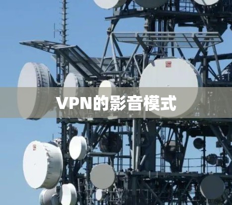 VPN的影音模式