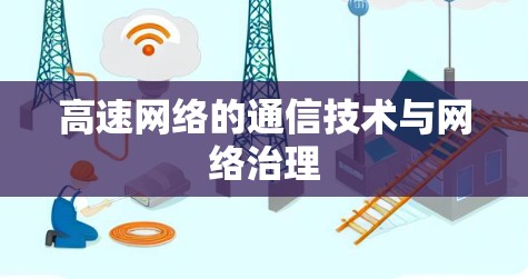 高速网络的通信技术与网络治理