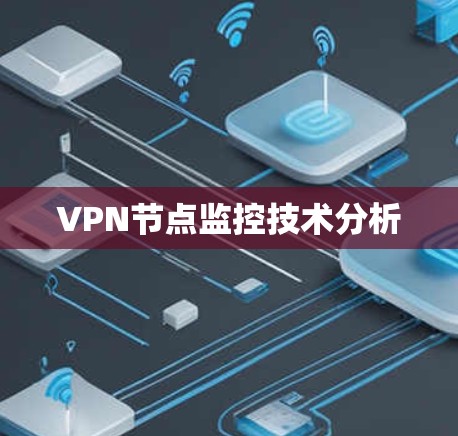 VPN节点监控技术分析