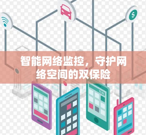 智能网络监控,守护网络空间的双保险 智能网络监控,守护网络空间的双保险