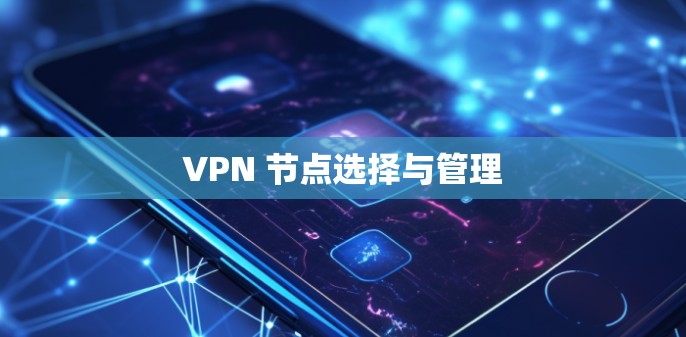VPN 节点选择与管理