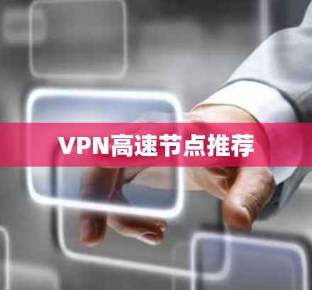 VPN高速节点推荐