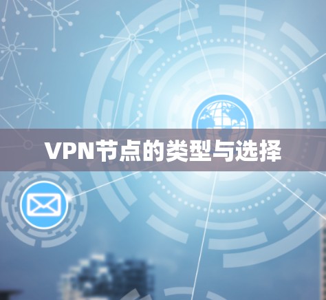 VPN节点的类型与选择 VPN节点的类型与选择