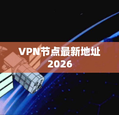 VPN节点最新地址2026