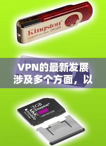 VPN的最新发展涉及多个方面,以下是一些关键点的总结 VPN的最新发展涉及多个方面,以下是一些关键点的总结
