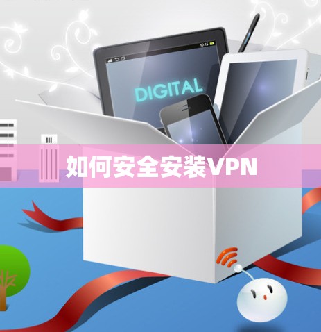 如何安全安装VPN