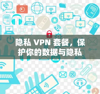 隐私 VPN 套餐，保护你的数据与隐私