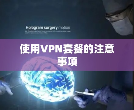使用VPN套餐的注意事项