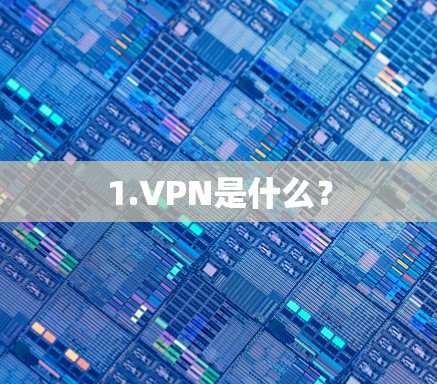 1.VPN是什么? 1.VPN是什么?