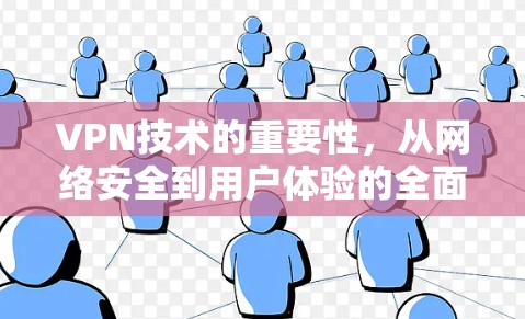VPN技术的重要性，从网络安全到用户体验的全面解决方案