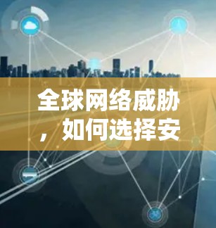 全球网络威胁，如何选择安全的国际VPN服务？