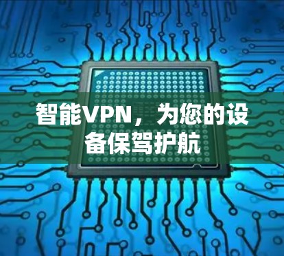 智能VPN,为您的设备保驾护航 智能VPN,为您的设备保驾护航