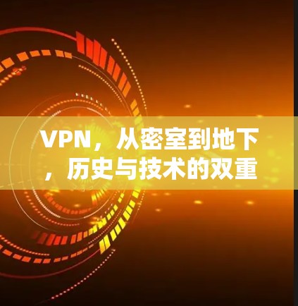 VPN,从密室到地下,历史与技术的双重跨越 VPN,从密室到地下,历史与技术的双重跨越