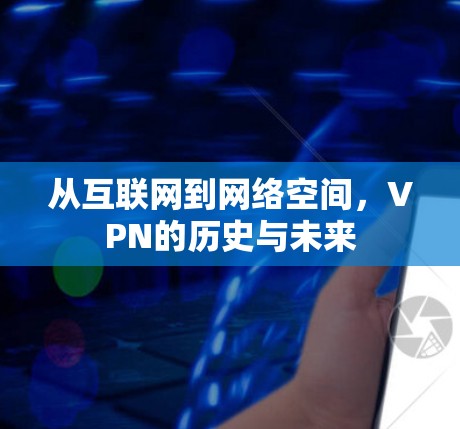 从互联网到网络空间，VPN的历史与未来