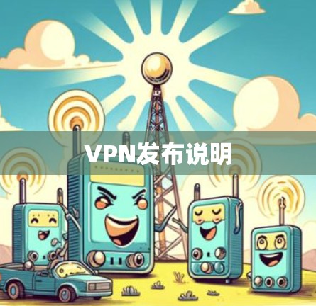 VPN发布说明