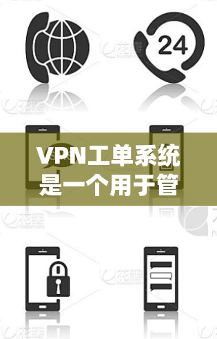 VPN工单系统是一个用于管理或处理请求的系统,通常涉及将请求发送到特定的服务器,并处理服务器返回的响应。以下是对该系统的详细描述 VPN工单系统是一个用于管理或处理请求的系统,通常涉及将请求发送到特定的服务器,并处理服务器返回的响应。以下是对该系统的详细描述