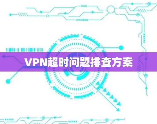 VPN超时问题排查方案