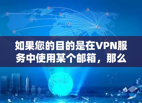 如果您的目的是在VPN服务中使用某个邮箱，那么在选择邮箱时，通常需要考虑以下几点
