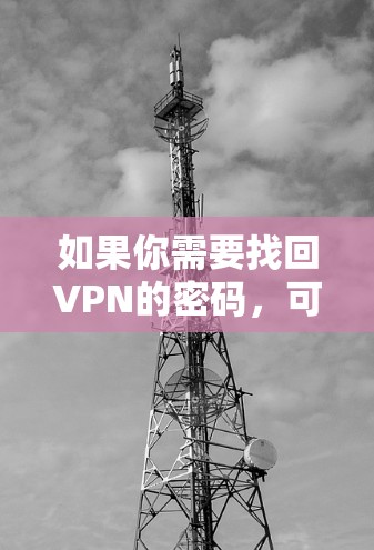 如果你需要找回VPN的密码，可以按照以下步骤操作