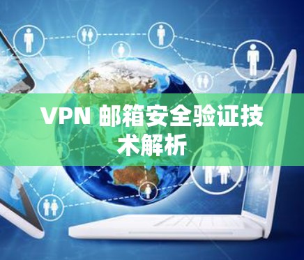 VPN 邮箱安全验证技术解析 VPN 邮箱安全验证技术解析