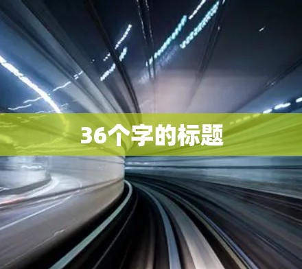 36个字的标题 36个字的标题