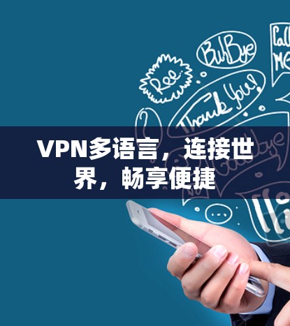 VPN多语言,连接世界,畅享便捷 VPN多语言,连接世界,畅享便捷