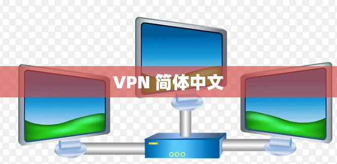 VPN 简体中文 VPN 简体中文