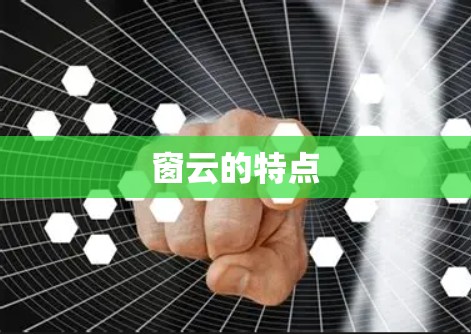 窗云的特点 窗云的特点