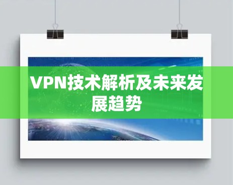 VPN技术解析及未来发展趋势