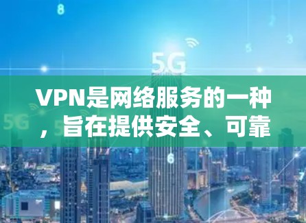 VPN是网络服务的一种,旨在提供安全、可靠的网络连接。在印尼,VPN服务的普及度较高,因为印尼拥有丰富的网络基础设施和发展迅速的科技产业。以下是关于印尼VPN的一些信息 VPN是网络服务的一种,旨在提供安全、可靠的网络连接。在印尼,VPN服务的普及度较高,因为印尼拥有丰富的网络基础设施和发展迅速的科技产业。以下是关于印尼VPN的一些信息
