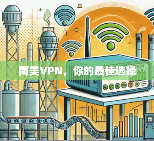 南美VPN，你的最佳选择